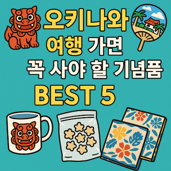 오키나와 기념품