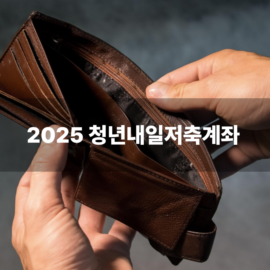2025 청년내일저축계좌