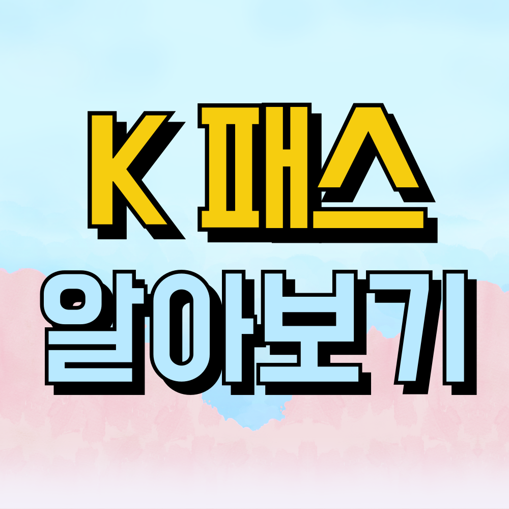 케이패스 교통카드 발급