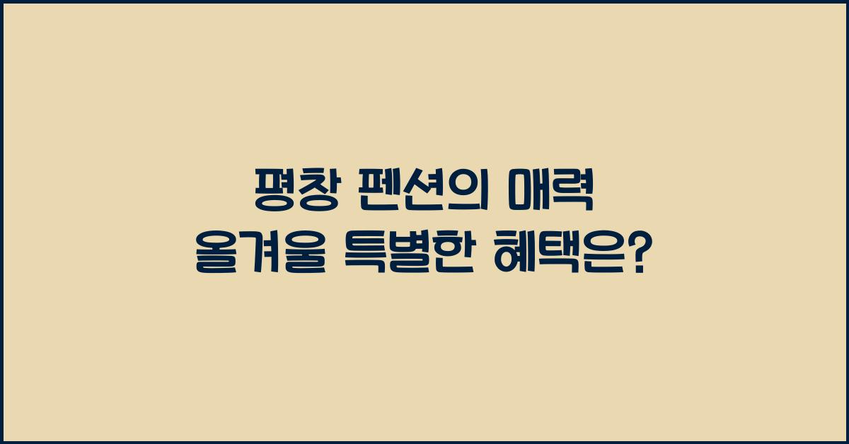 평창 펜션