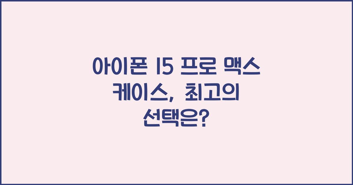 아이폰 15 프로 맥스 케이스