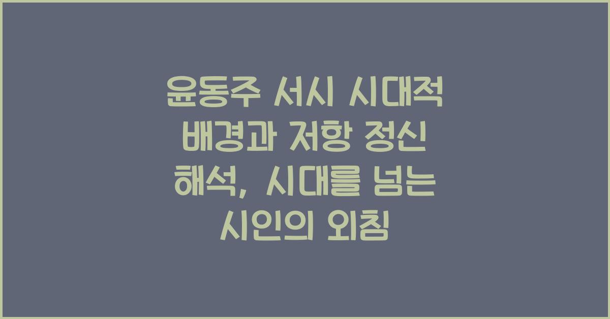 윤동주 서시 시대적 배경과 저항 정신 해석