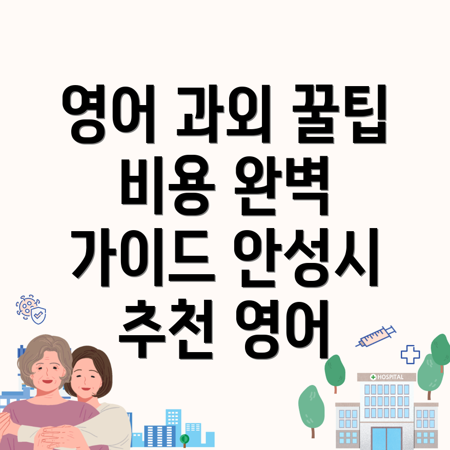 안성시 영어과외 비용