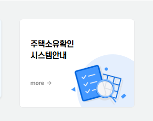 국토교통부 주택소유확인시스템 바로가기 (www.homs.go.kr)