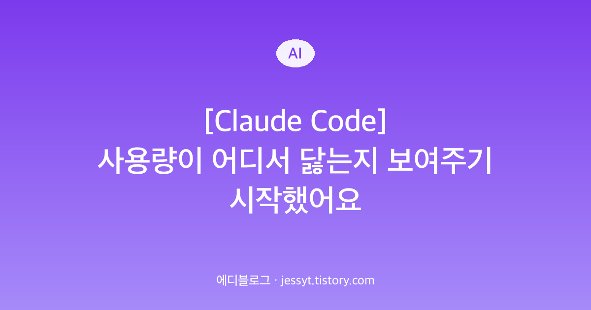[Claude Code] 사용량이 어디서 닳는지 보여주기 시작했어요