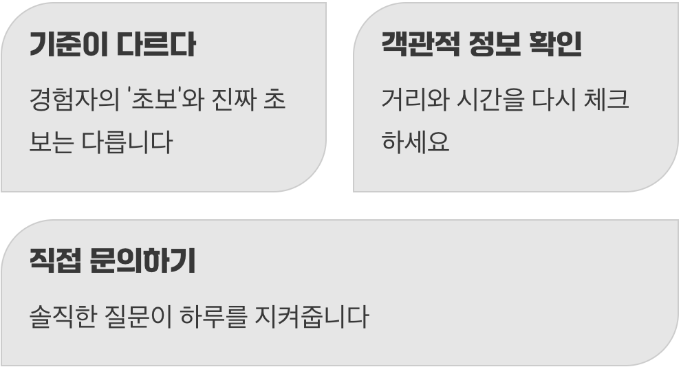 ‘초보 가능’이라는 말에 숨은 함정
