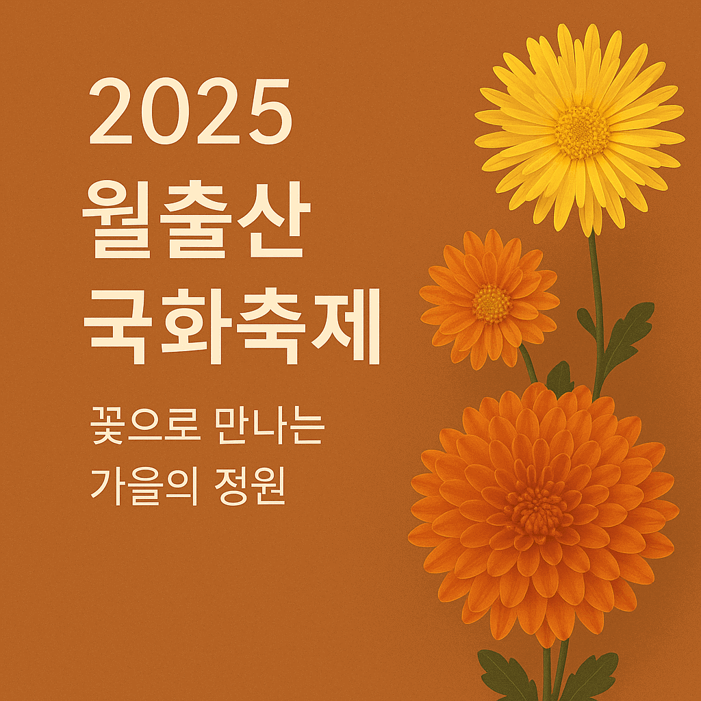 월출산 국화 축제