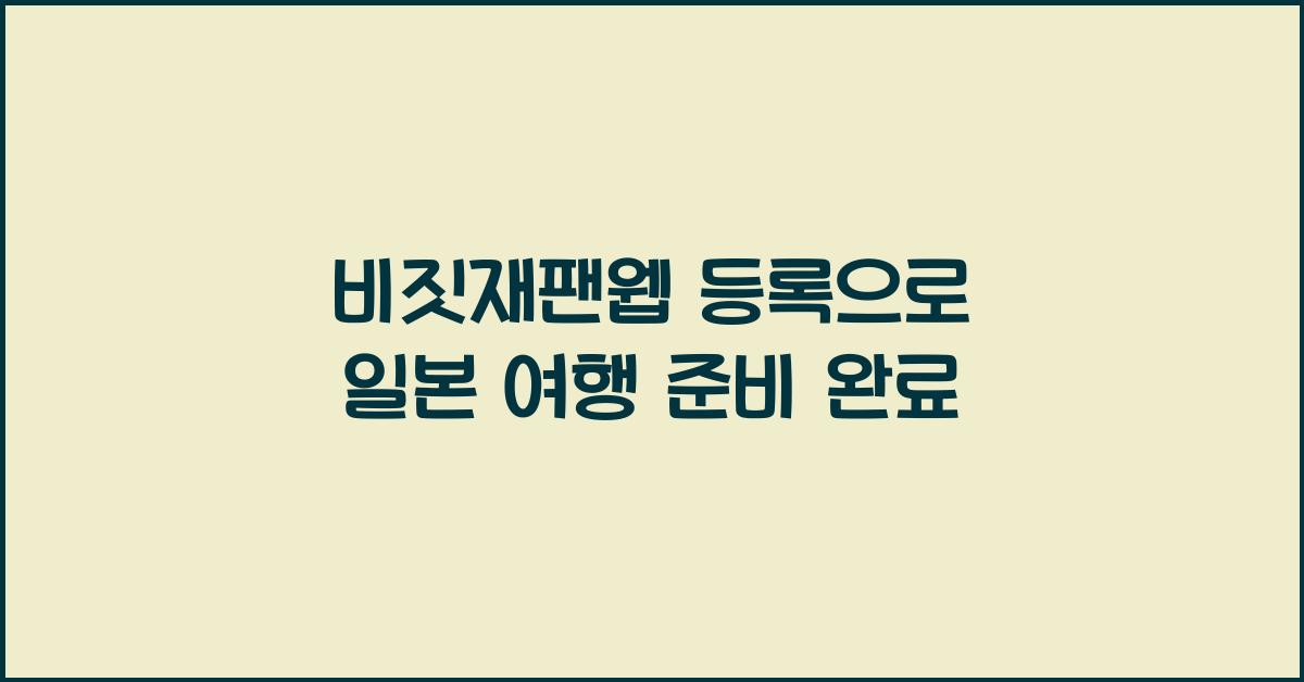 비짓재팬웹 등록