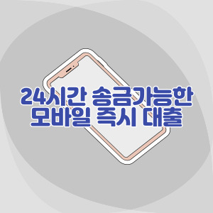 24시간-송금가능한-모바일-즉시-대출
