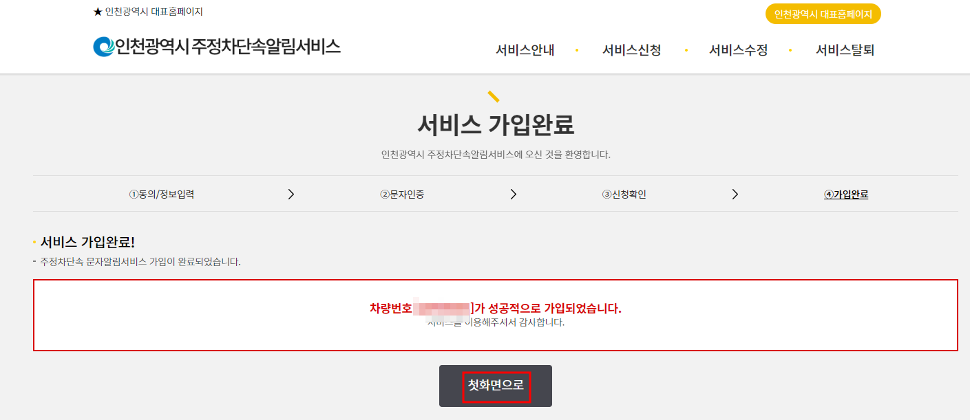 인천시 주정차단속 알림서비스 신청하기