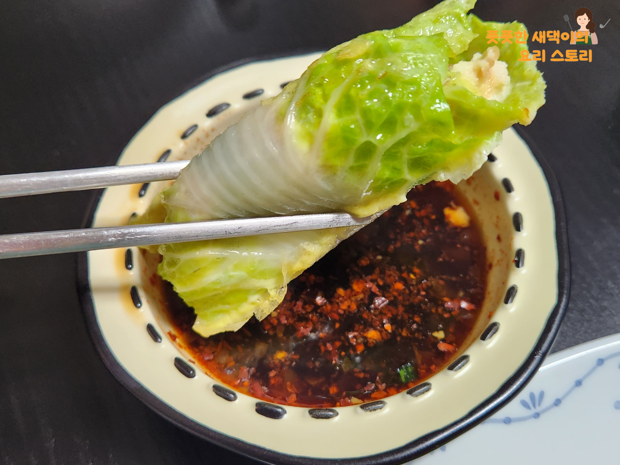 양념장에 찍은 알배추말이