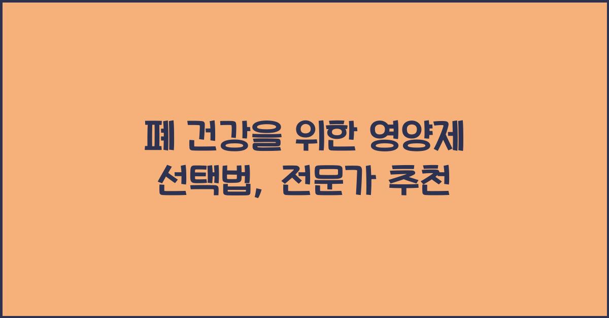폐 건강을 위한 영양제 선택법  