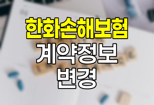 한화손해보험 계약정보 변경 방법