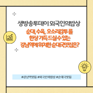 생방송투데이 외국인의밥상 순대국 맛집