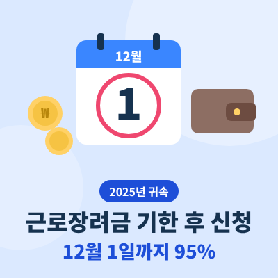 근로장려금 기한 후 신청 썸네일