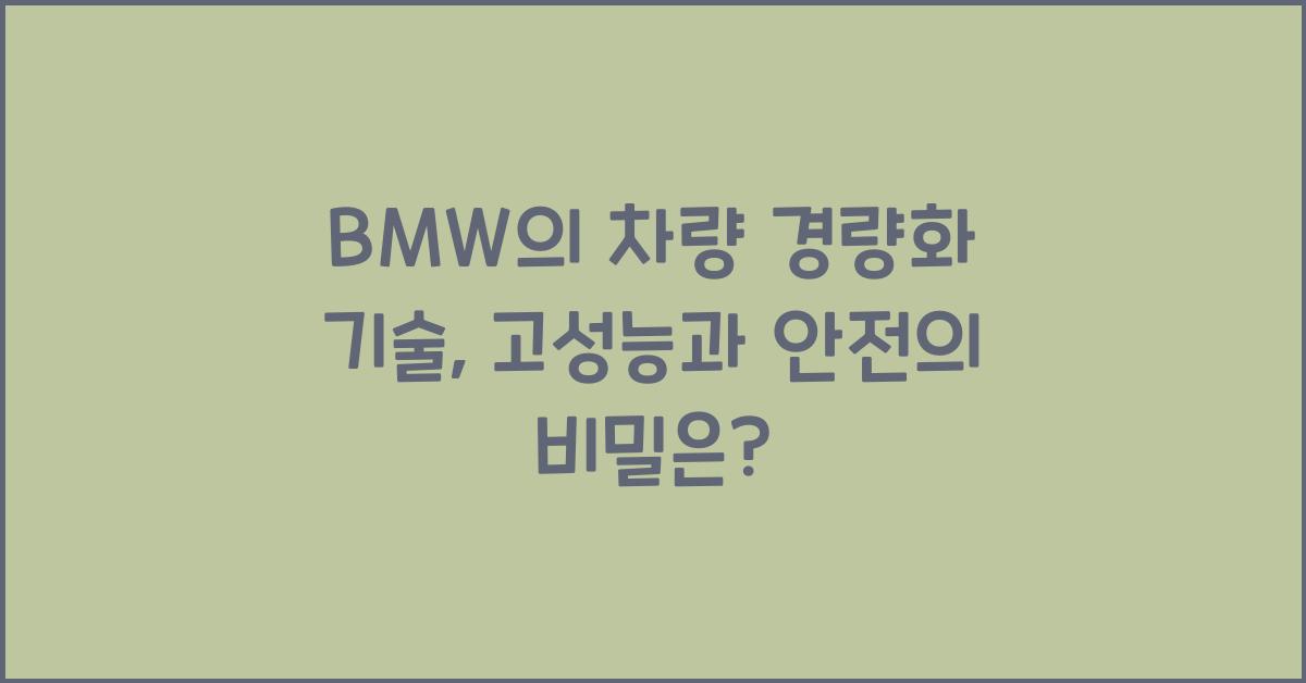 BMW의 차량 경량화 기술