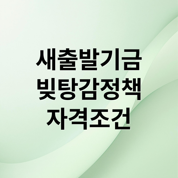 소상공인 새출발기금