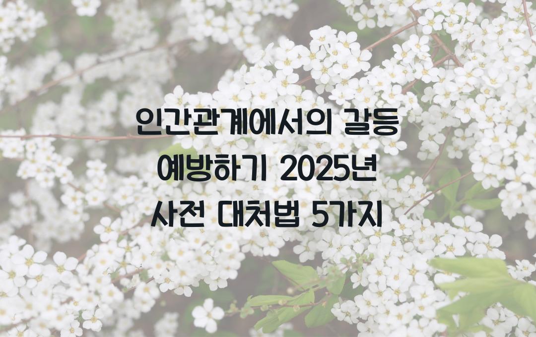 인간관계에서의 갈등 예방하기! 사전 대처법 5가지