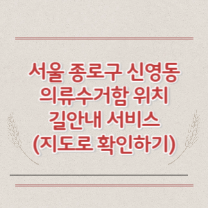 서울 종로구 신영동 의류수거함 위치 길안내 서비스 (지도로 확인하기)