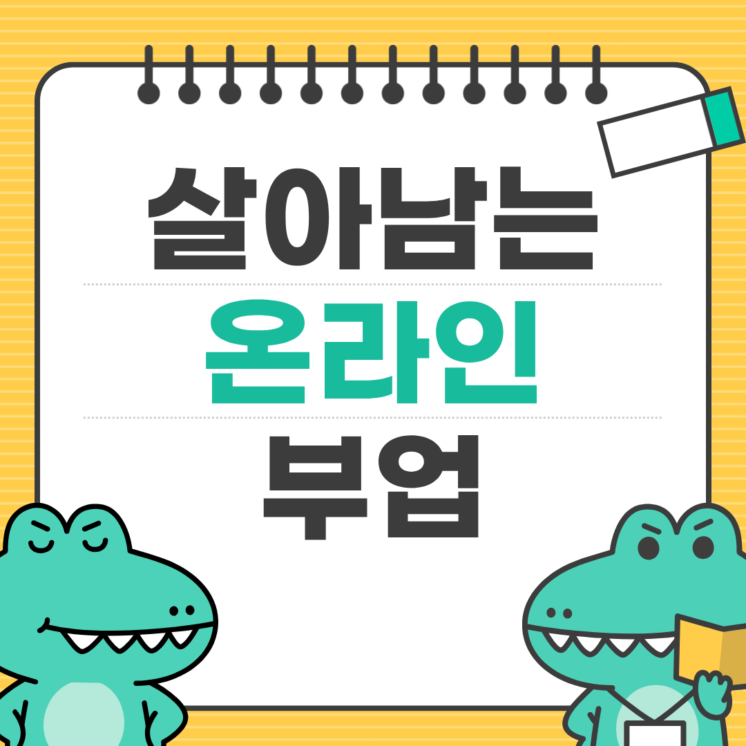 직장인이 시작하기 좋은 2026년 부업