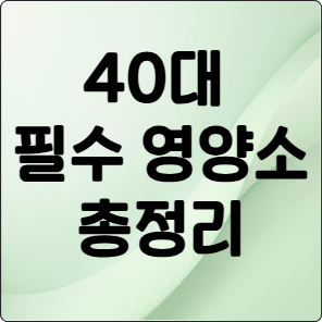 건강하고 활기찬 40대를 위한 필수 영양소 6가지