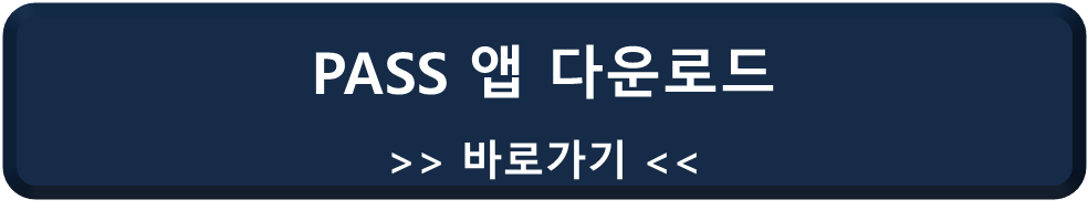 PASS 앱 다운로드