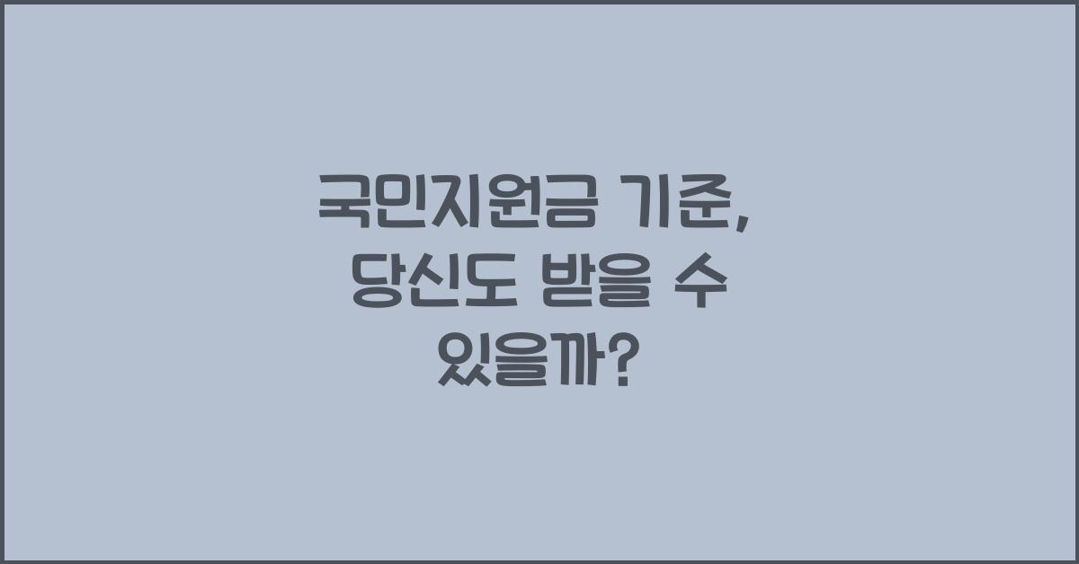 국민지원금 기준