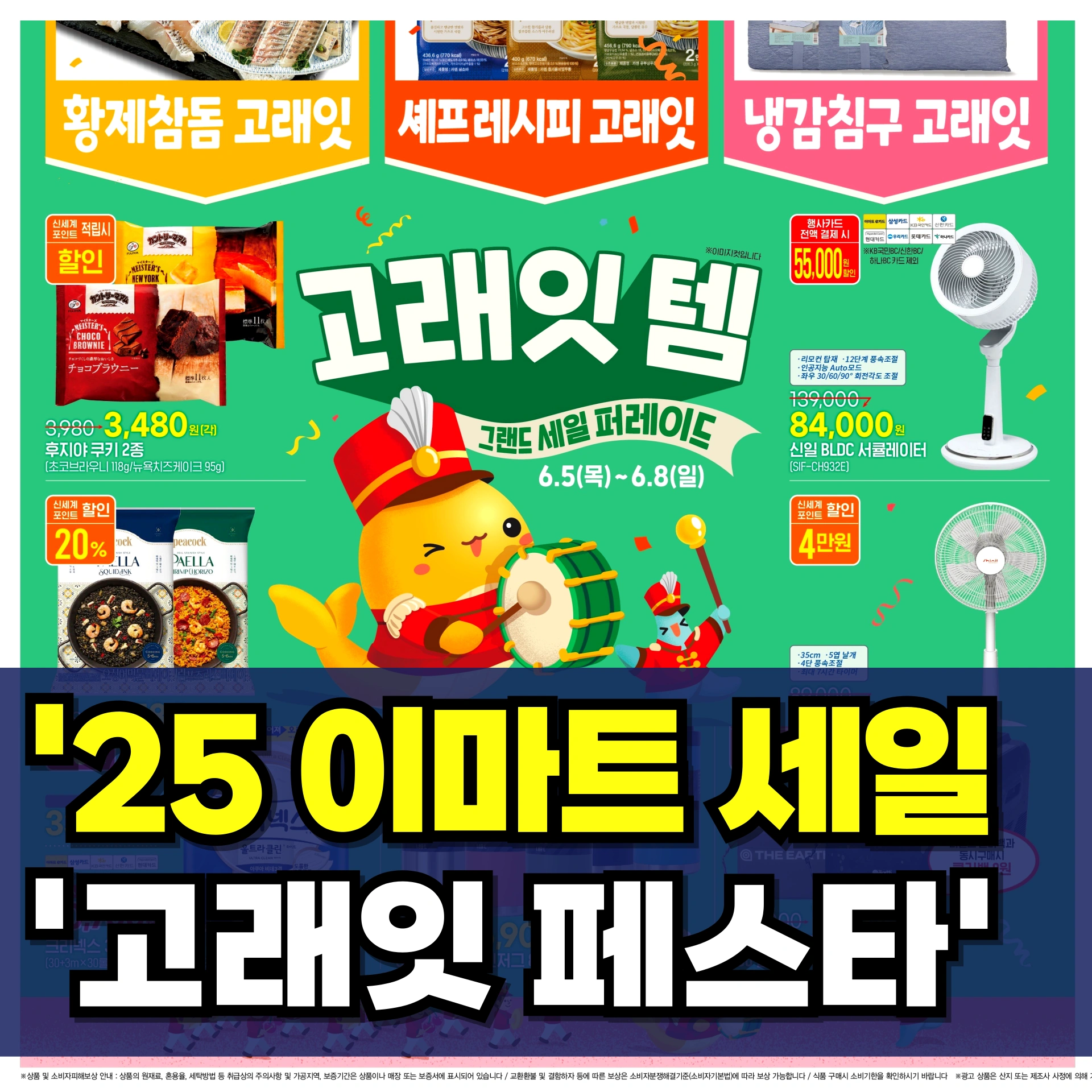 이마트-고래잇-페스타-세일