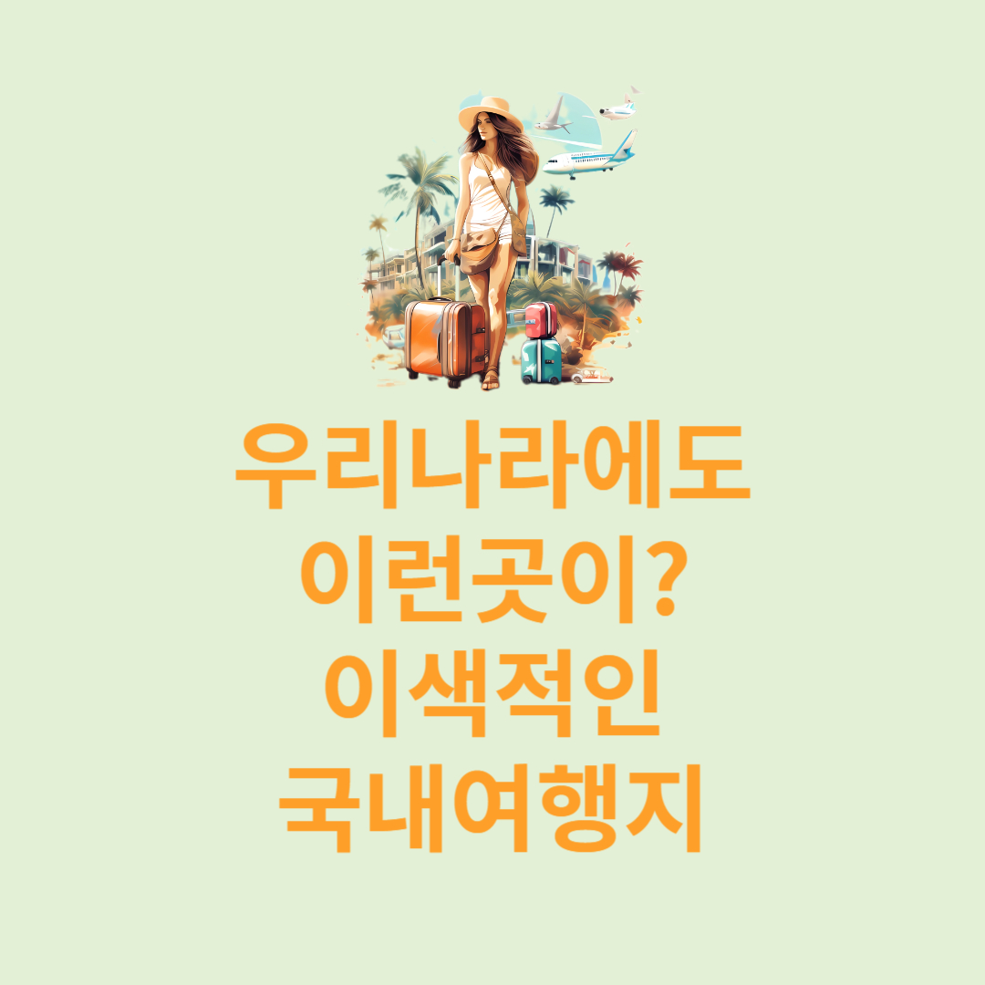 이색적인 국내여행지