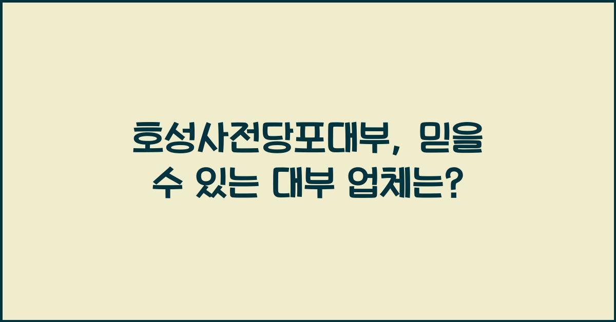 호성사전당포대부