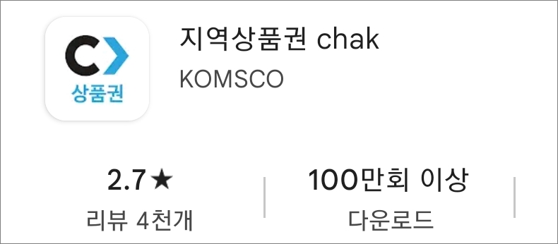 구글 플레이 스토어에서 지역상품권 앱 검색