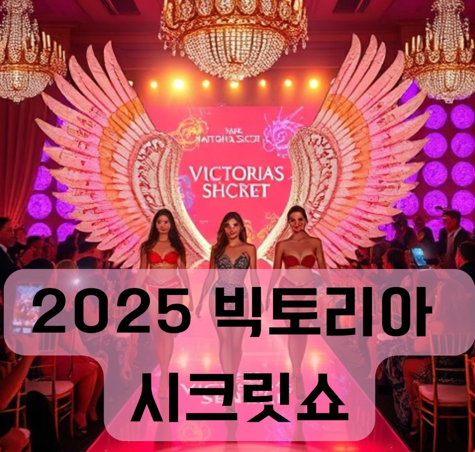 alt="2025 빅토리아 시크릿 패션쇼, 트와이스 축하공연"