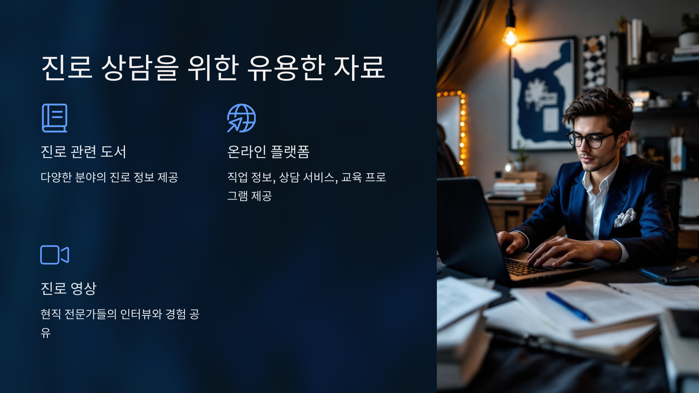 중학생 진로 상담