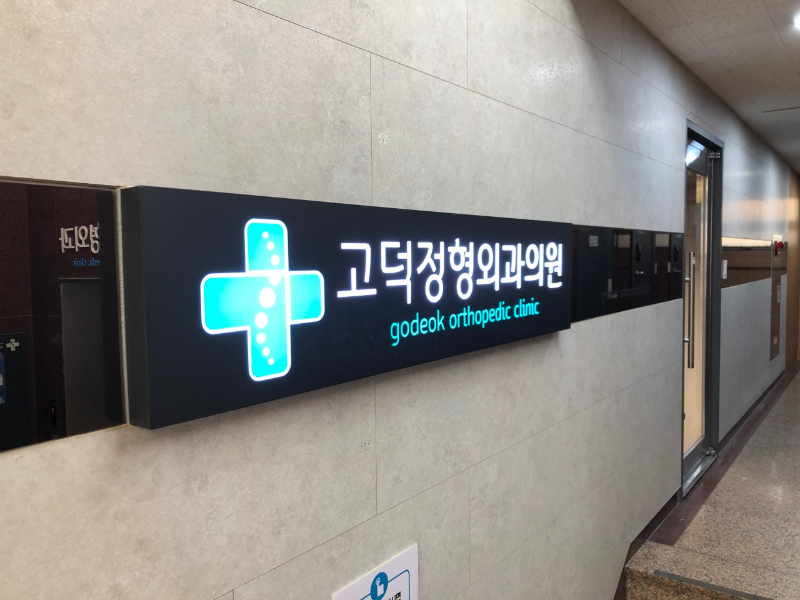 강동구 고덕1동 정형외과 유명하고 잘하는 곳 추천 TOP 5