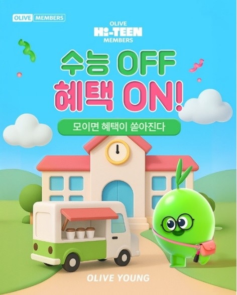 2026 수능 수험생 할인 올리브영