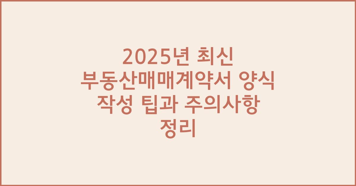 2025년 최신 부동산매매계약서 양식