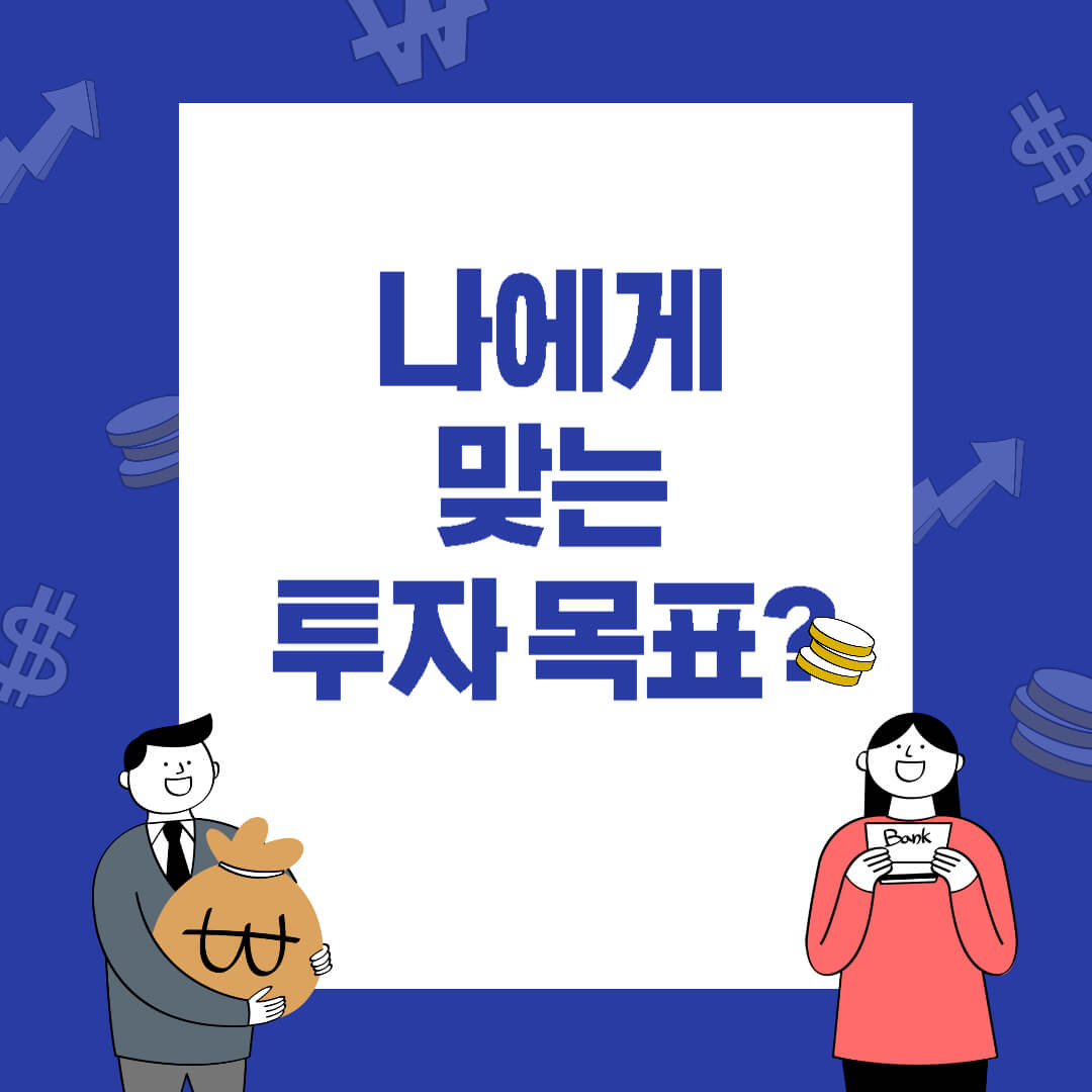 머니로그 블로그 썸네일: '나에게 맞는 투자 목표?' 문구, 돈/통장 아이콘 및 금융 캐릭터 포함