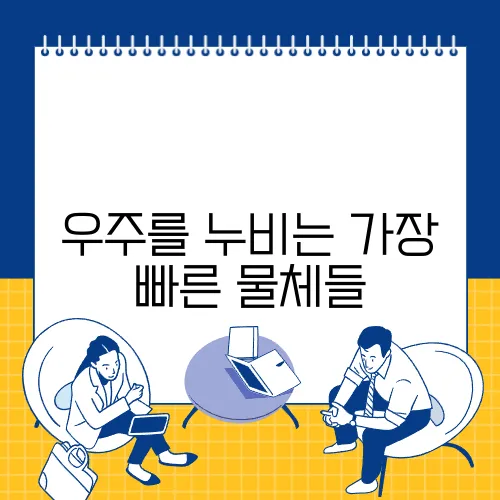 우주를 누비는 가장 빠른 물체들