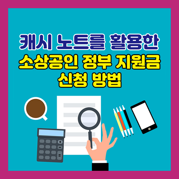 캐시노트를 활용한 소상공인 정부지원금 신청
