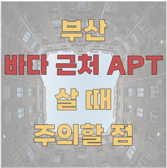 부산 바다 근처 아파트 살 때 주의해야 할 점