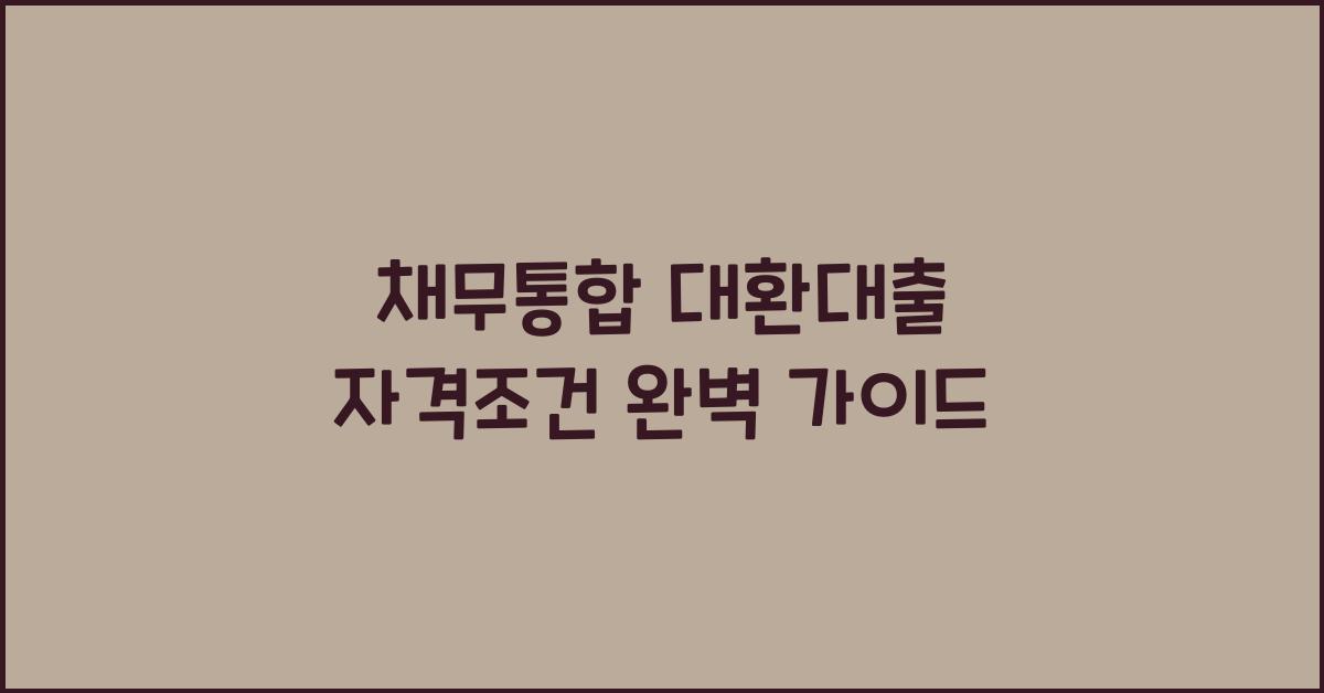 채무통합 대환대출 자격조건