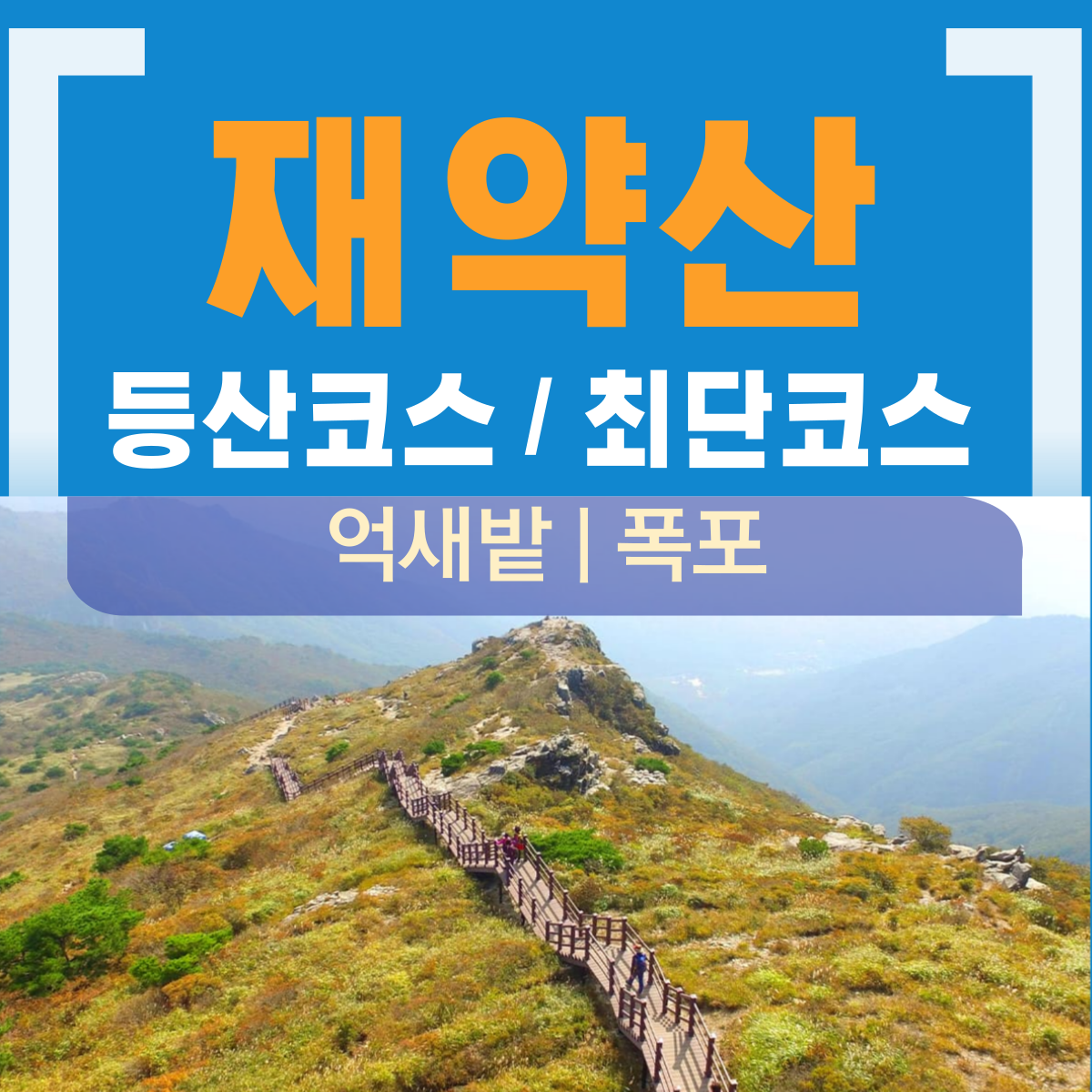 재약산 등산코스
