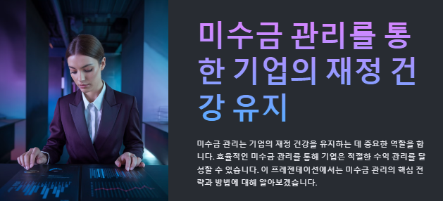미수금 관리를 통한 기업의 재정 건강 유지