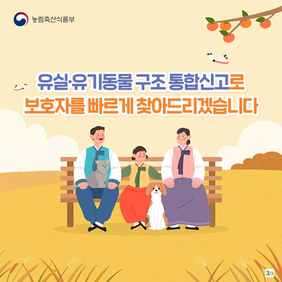 추석 연휴 반려동물 잃어버리면 - 국가동물보호정보시스템에 신고하러가기