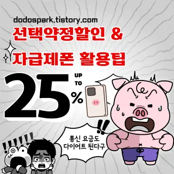 선택약정 할인과 자급제폰문구와 놀라워하는 캐릭터