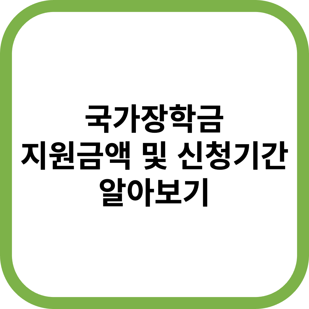 소득연계형 국가장학금 1유형 소득구간별 지원금액