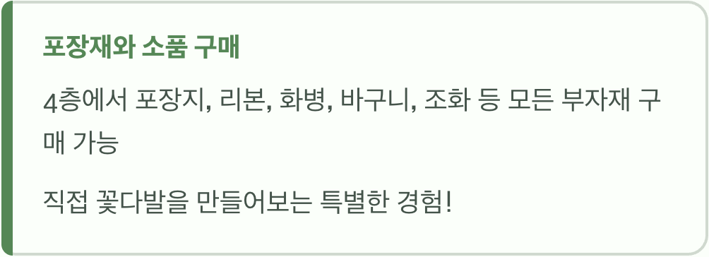 꽃을 산 후에는? (포장재와 소품 구매)