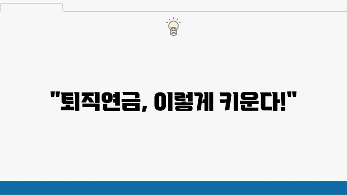 탄탄한 퇴직연금을 위한 IRP 투자 전략