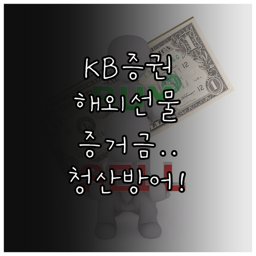 KB증권 해외선물 증거금 종류 및 강..