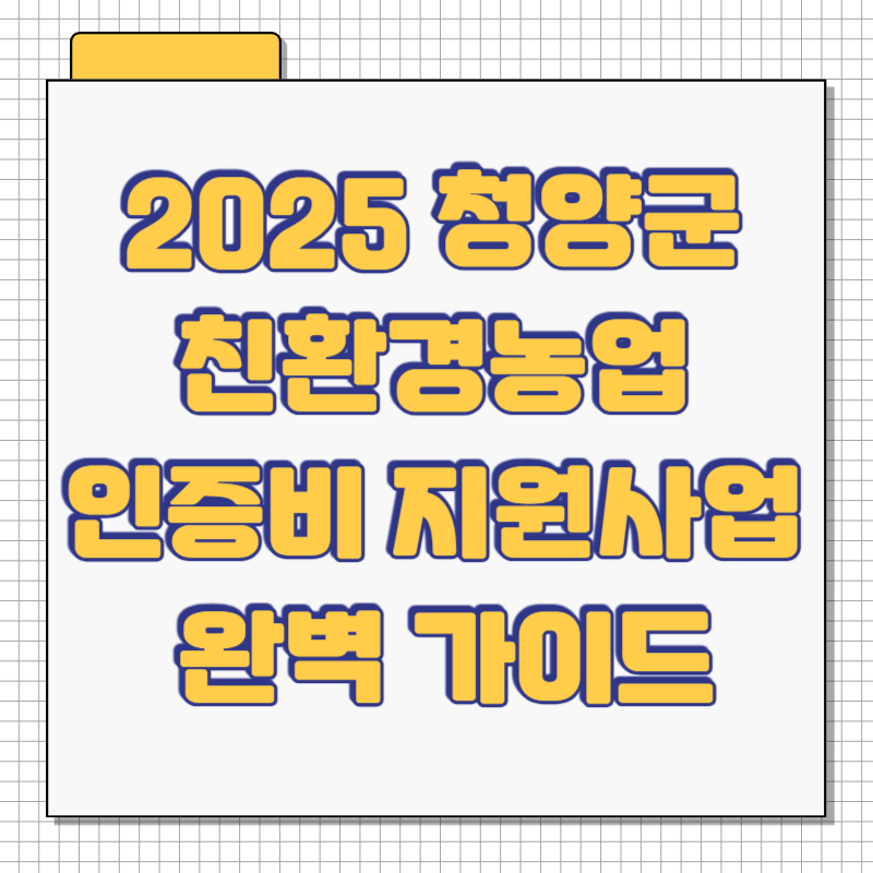 2025 청양군 친환경농업 인증비 지원사업 완벽 가이드